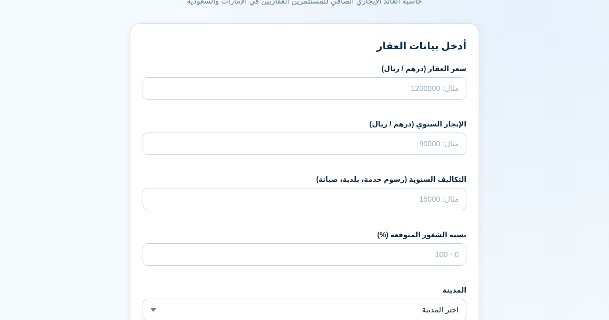 حاسبة العائد الإيجاري الصافي